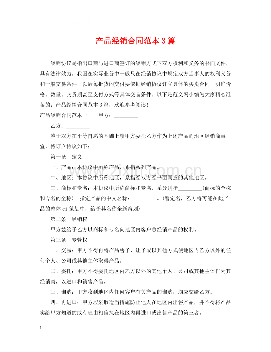产品经销合同范本3篇.docx_第1页