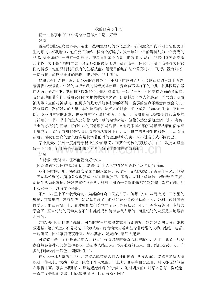 我的好奇心作文.doc_第1页