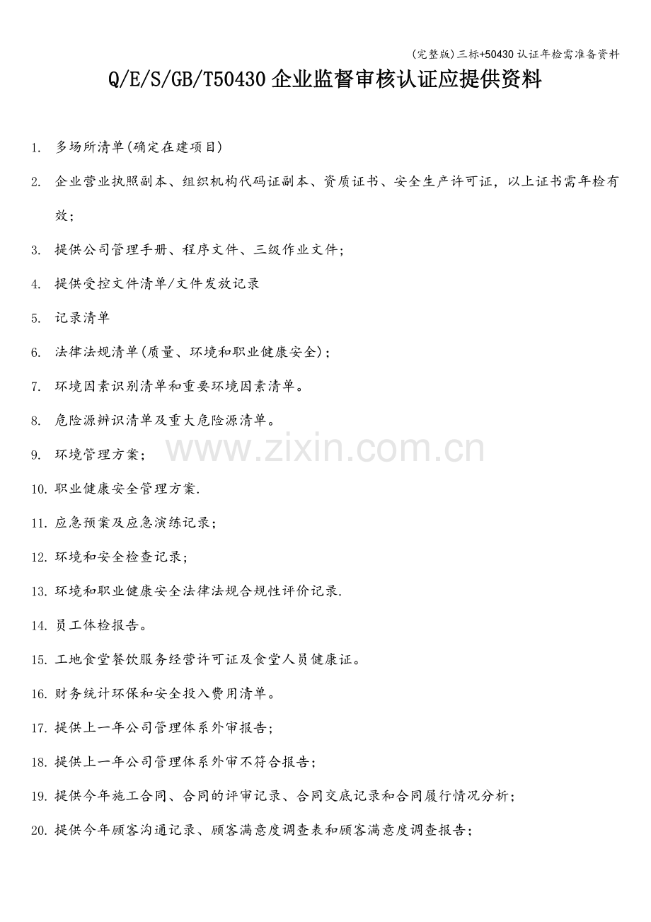 三标+50430认证年检需准备资料.doc_第1页