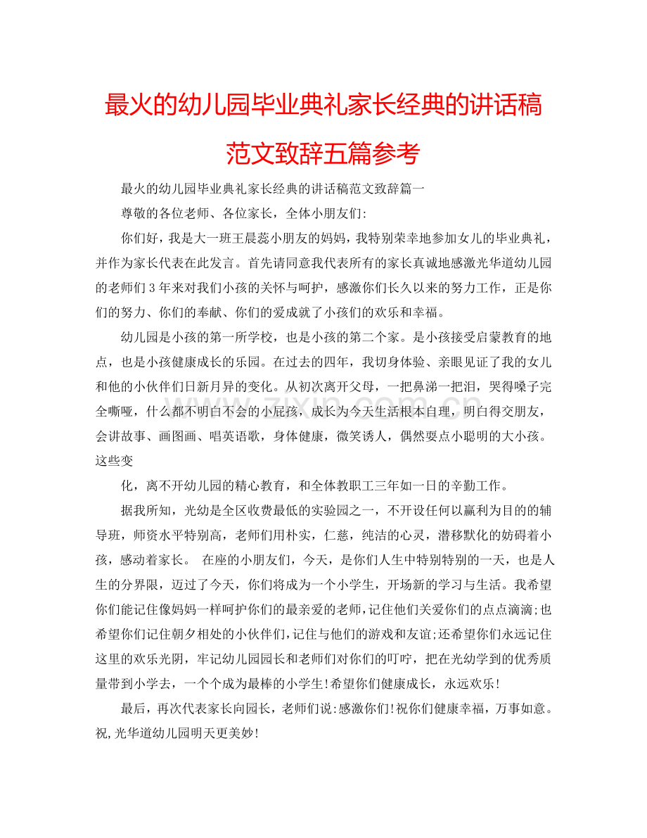 最火的幼儿园毕业典礼家长经典的讲话稿范文致辞五篇参考.doc_第1页