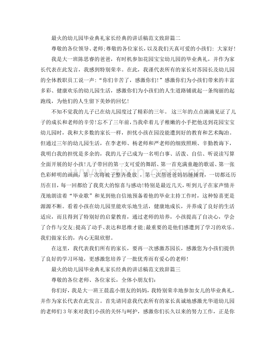 最火的幼儿园毕业典礼家长经典的讲话稿范文致辞五篇参考.doc_第2页