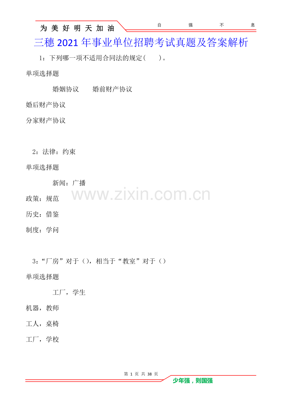 三穗2021年事业单位招聘考试真题及答案解析卷.doc_第1页
