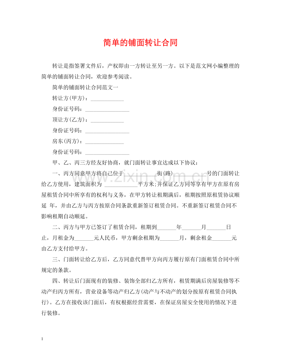 简单的铺面转让合同.docx_第1页