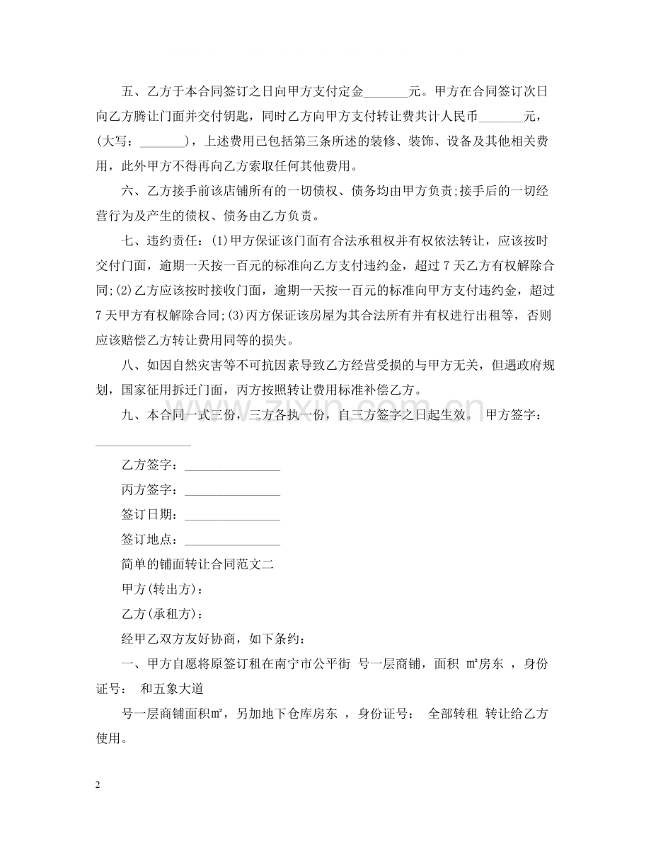 简单的铺面转让合同.docx_第2页