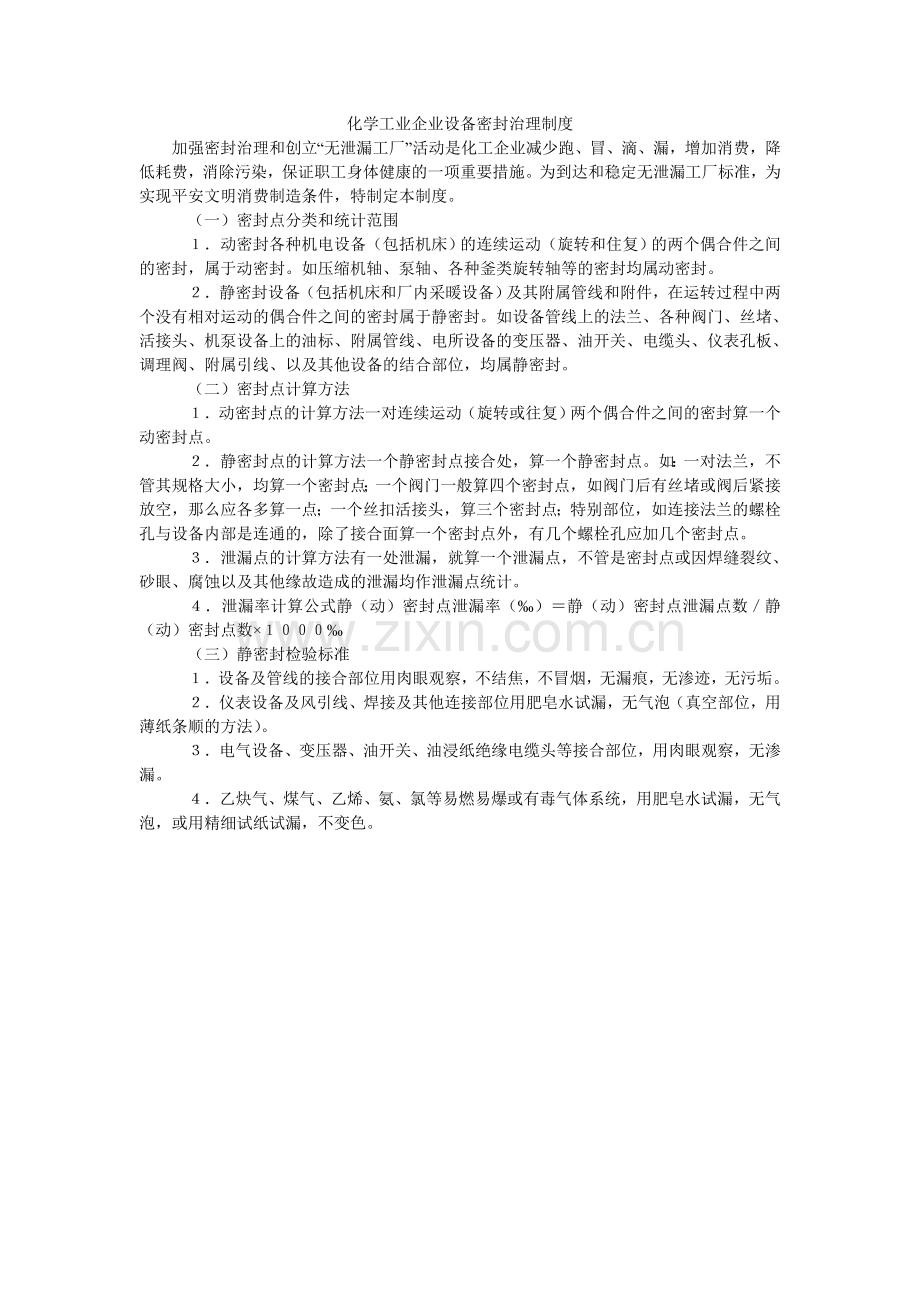 化学工业企业设备密封管理制度.doc_第1页