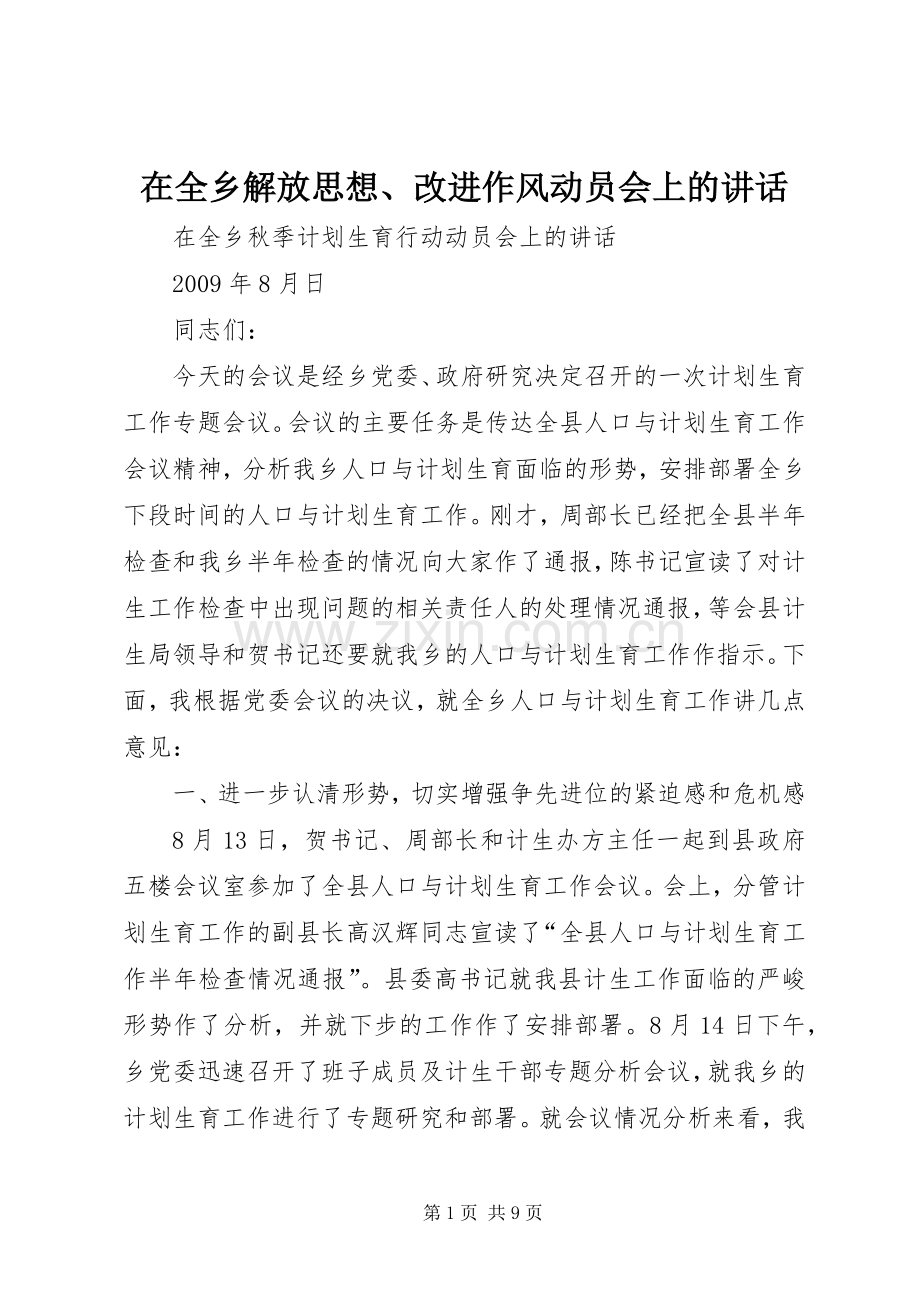 在全乡解放思想、改进作风动员会上的讲话.docx_第1页