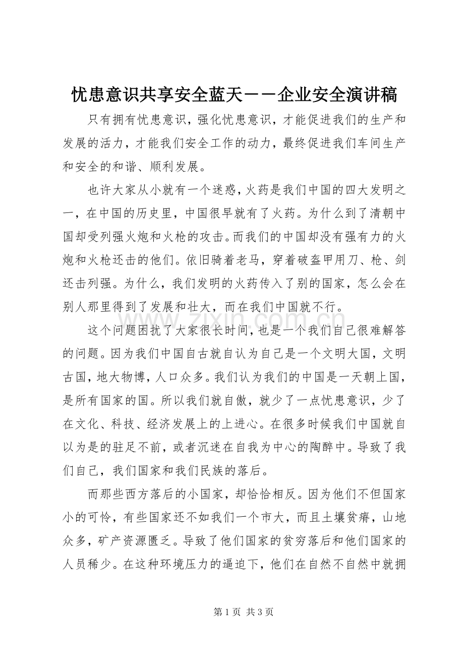 忧患意识共享安全蓝天－－企业安全演讲稿.docx_第1页