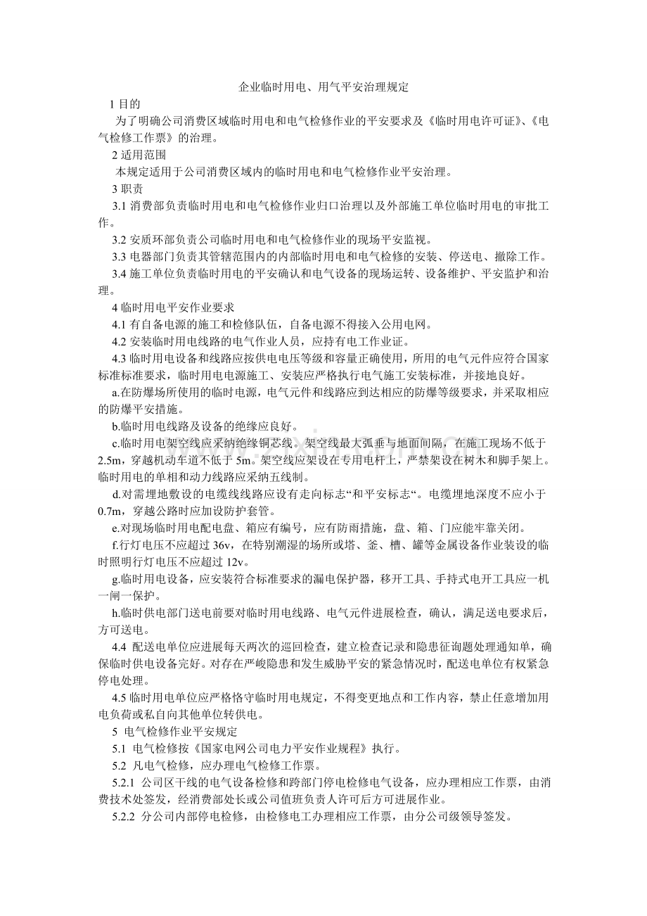 企业临时用电、用气安全管理规定.doc_第1页