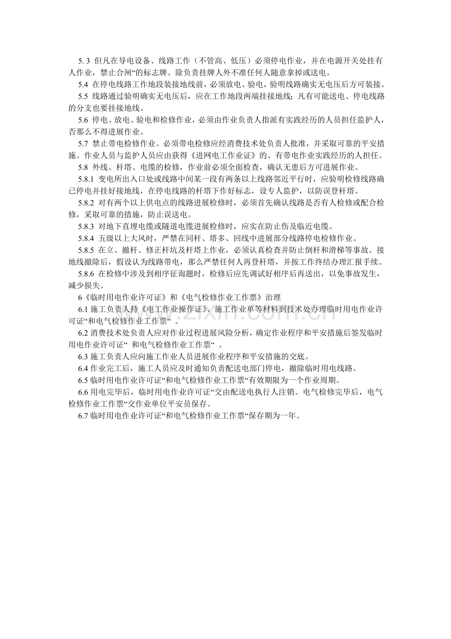 企业临时用电、用气安全管理规定.doc_第2页