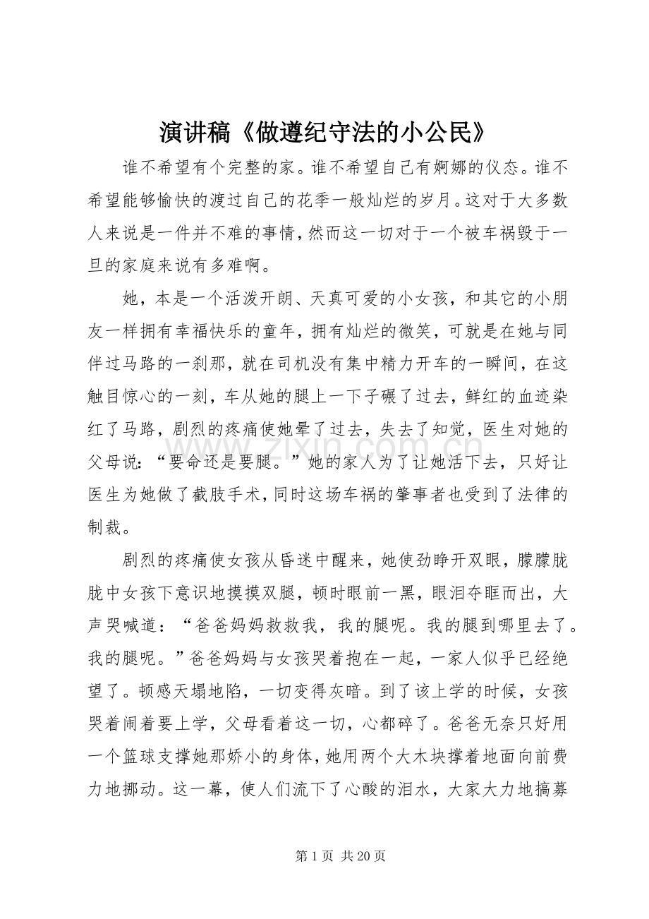 演讲稿《做遵纪守法的小公民》.docx_第1页