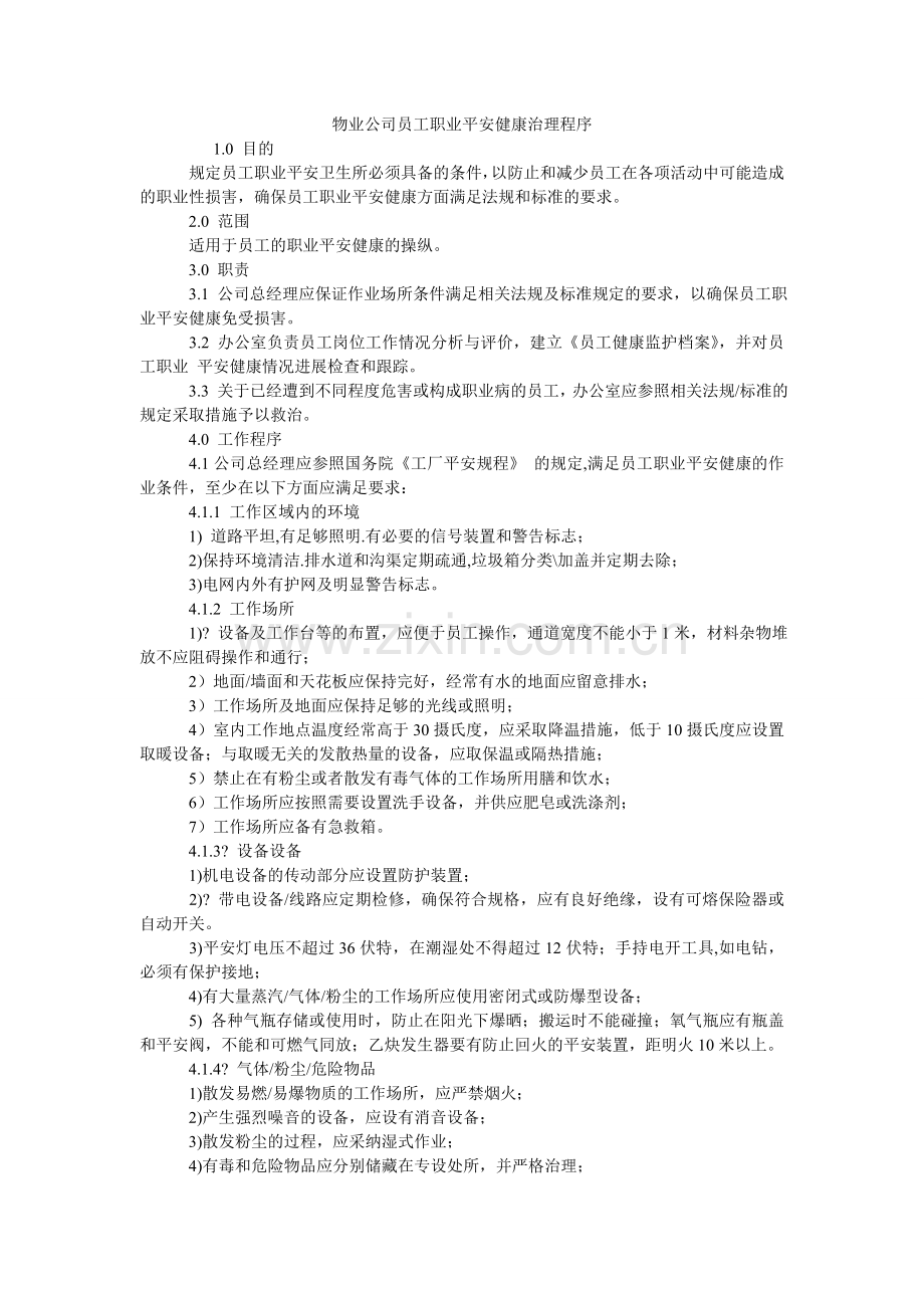 物业公司员工职业安全健康管理程序.doc_第1页