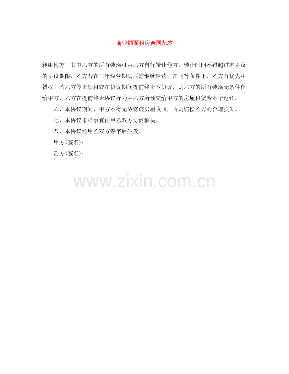 商业铺面租房合同范本.docx_第1页