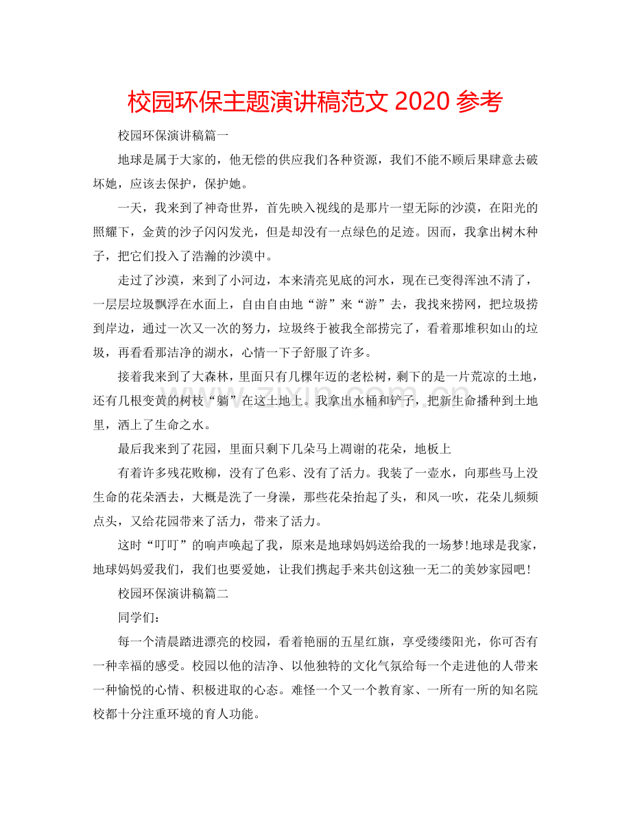 校园环保主题演讲稿范文2024参考.doc_第1页