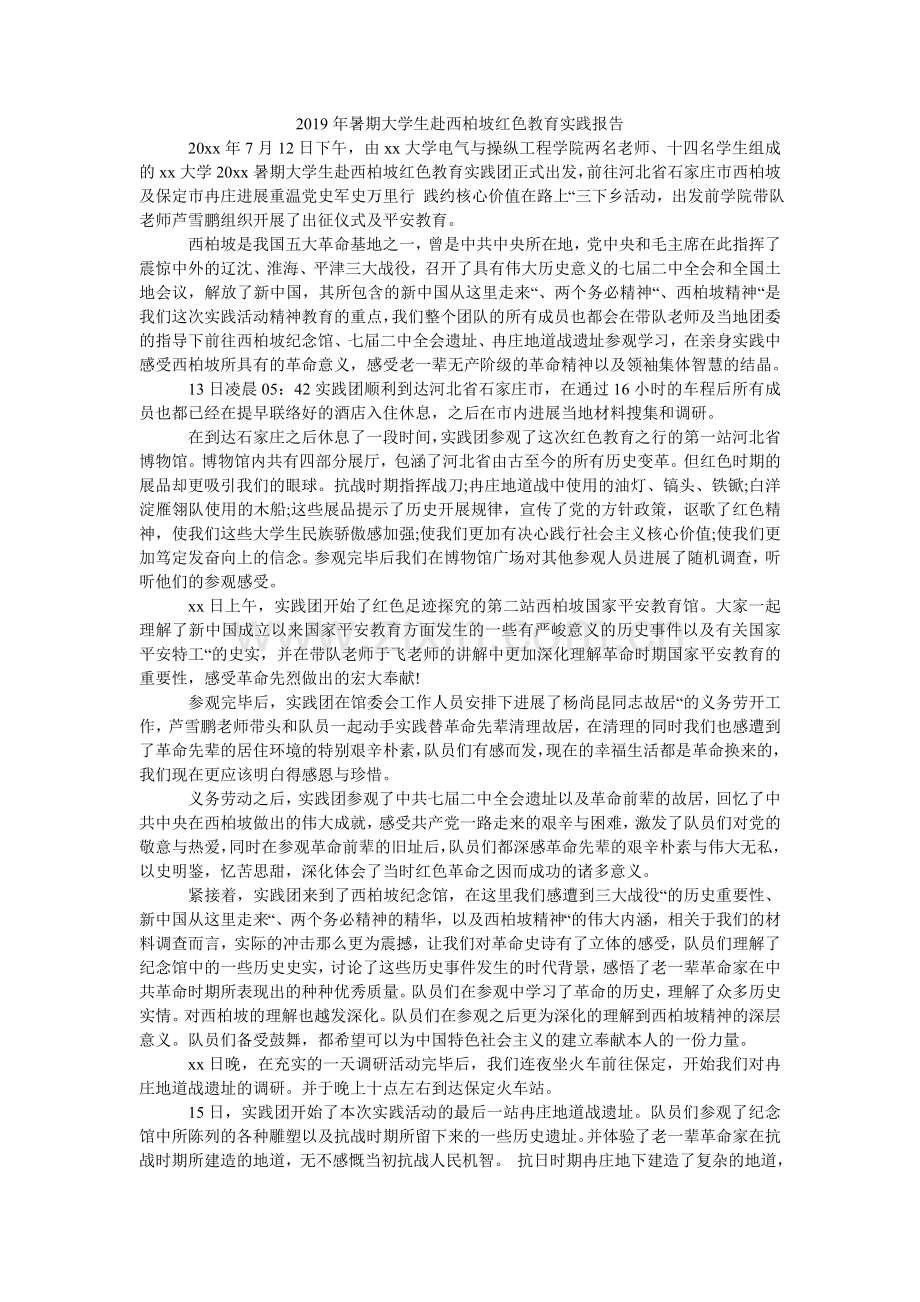 暑期大ۥ学生赴西柏坡红色教育实践报告.doc_第1页