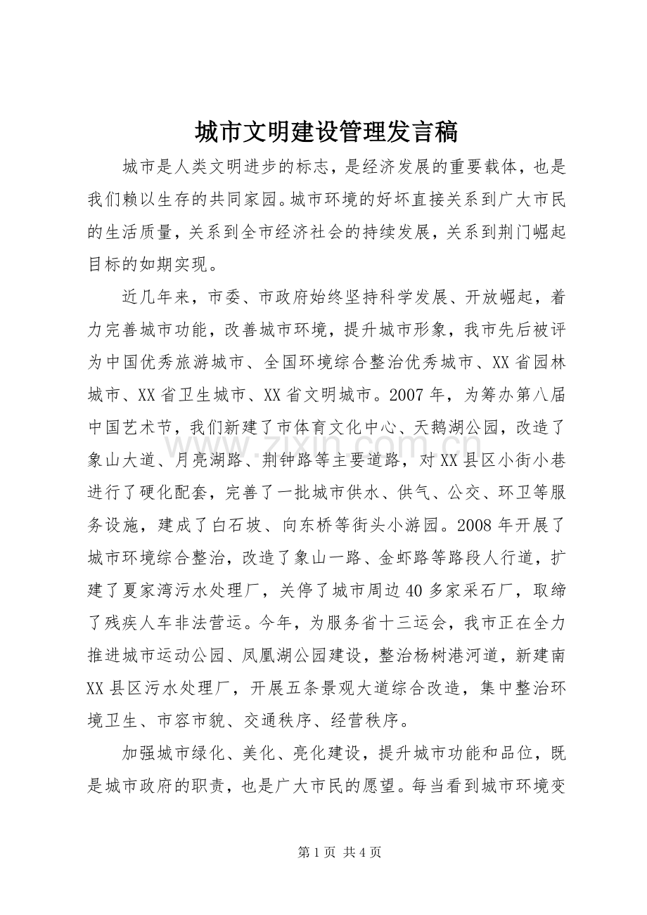 城市文明建设管理发言.docx_第1页