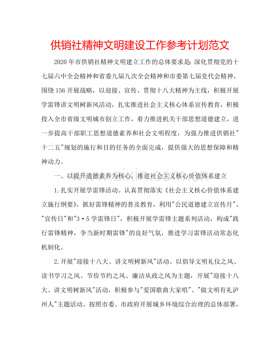 供销社精神文明建设工作参考计划范文.doc_第1页