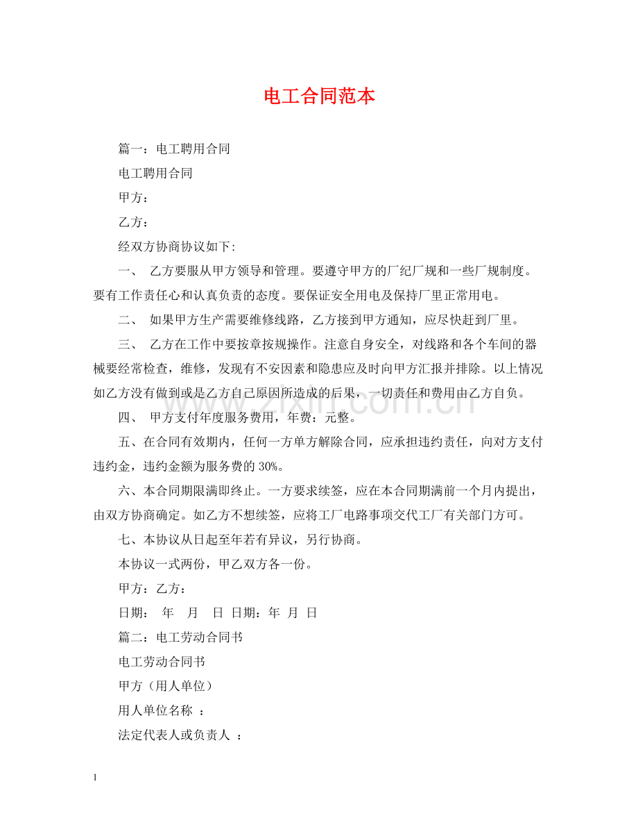 电工合同范本2).docx_第1页