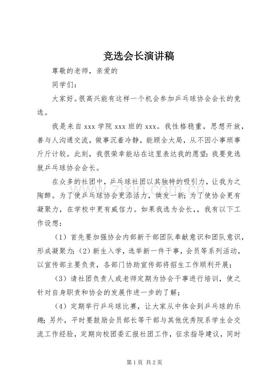 竞选会长演讲稿.docx_第1页
