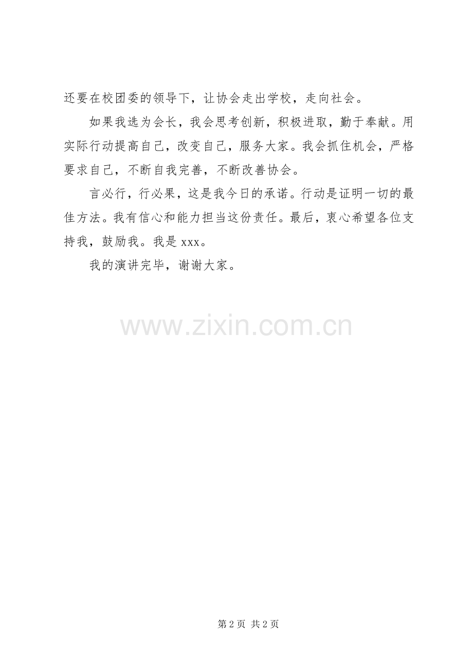 竞选会长演讲稿.docx_第2页