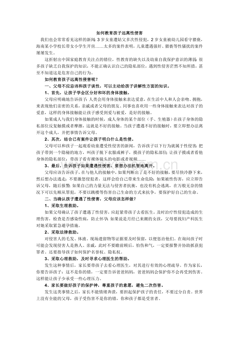 如何教育孩子远离性侵害.doc_第1页