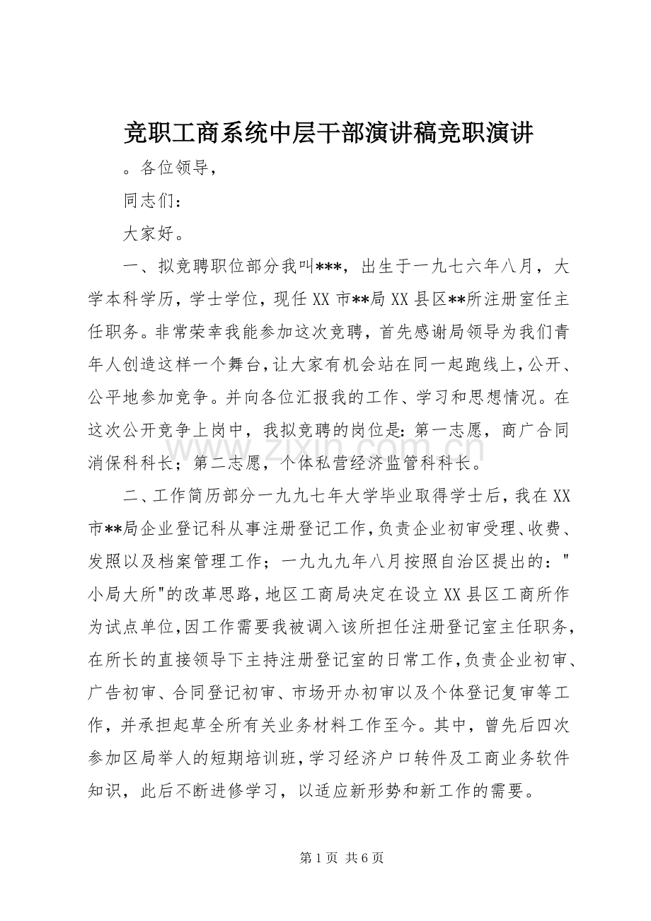 竞职工商系统中层干部演讲稿竞职演讲.docx_第1页
