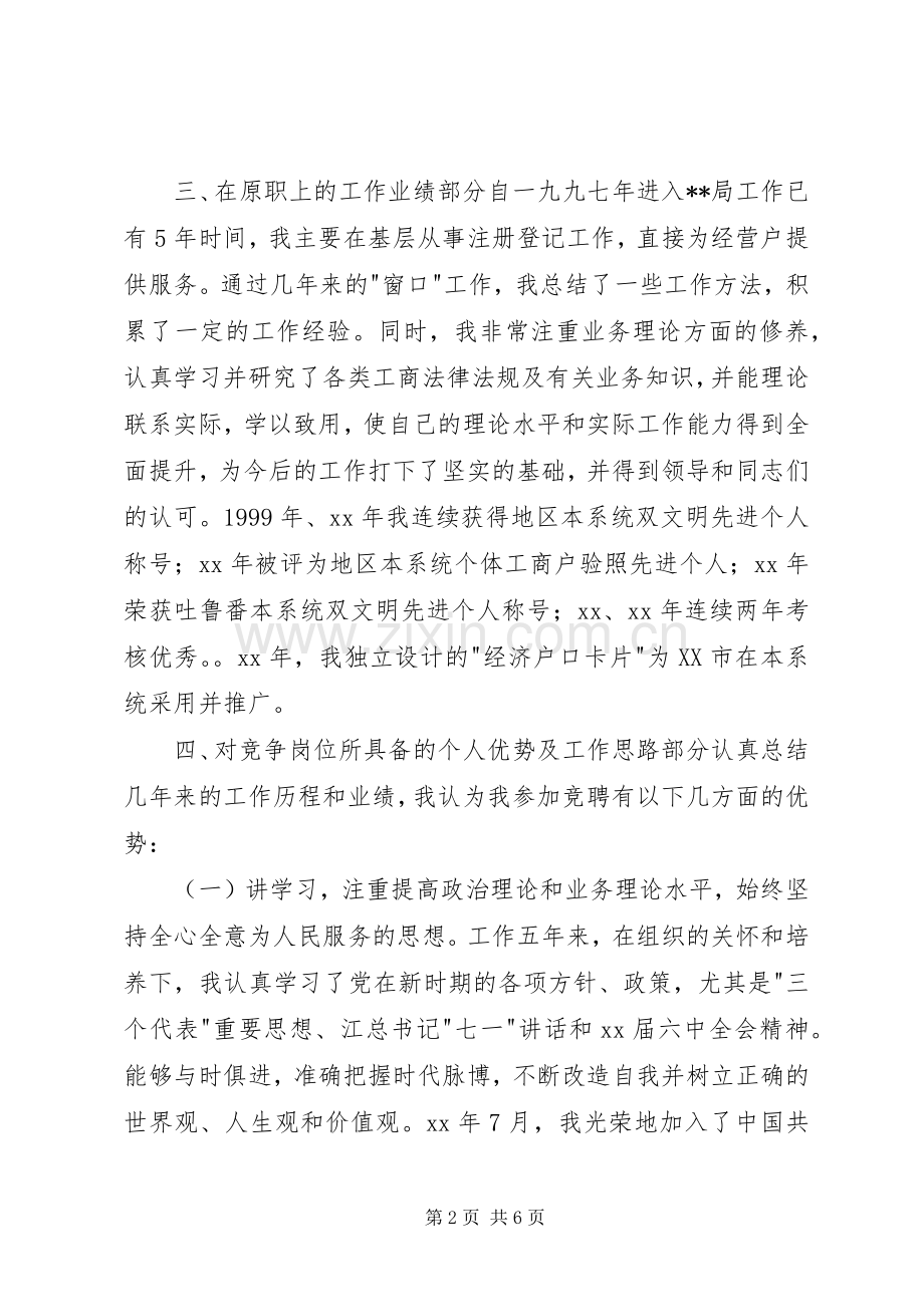 竞职工商系统中层干部演讲稿竞职演讲.docx_第2页