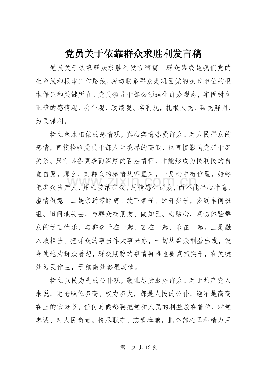 党员关于依靠群众求胜利发言.docx_第1页