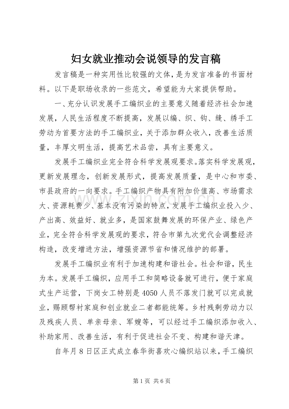 妇女就业推动会说领导的发言稿.docx_第1页
