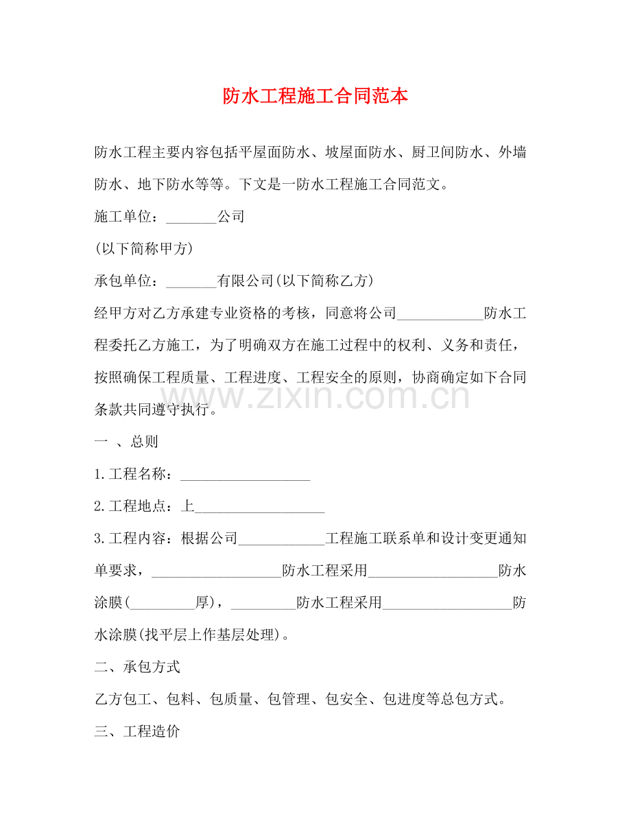 防水工程施工合同范本2).docx_第1页