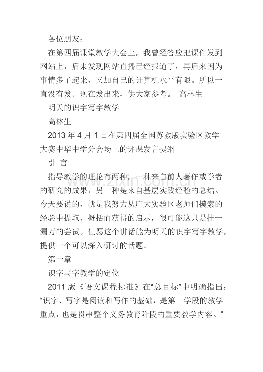 高林生关于生字写字教学.docx_第1页