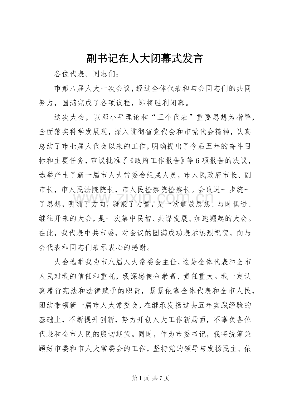 副书记在人大闭幕式发言.docx_第1页