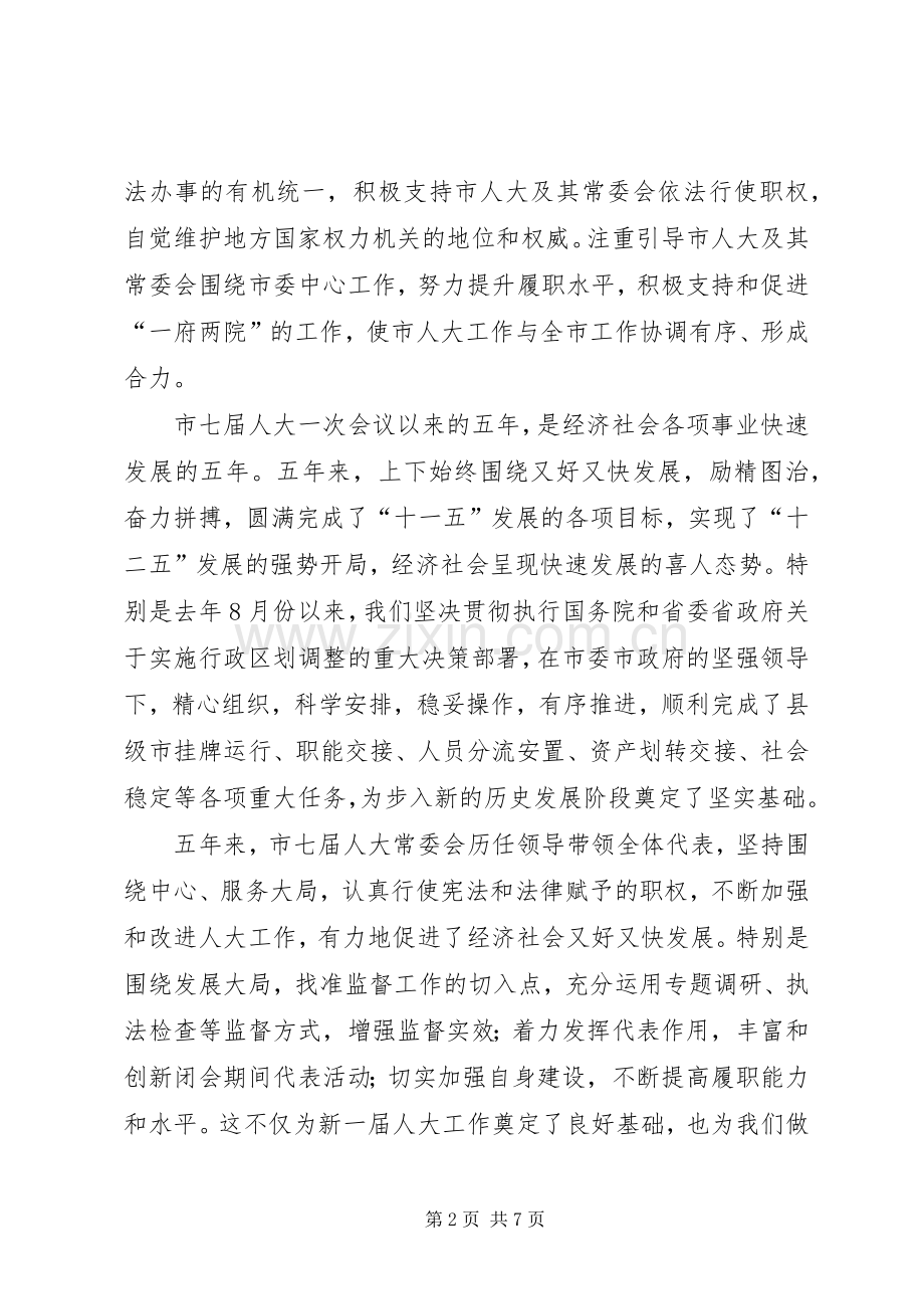 副书记在人大闭幕式发言.docx_第2页
