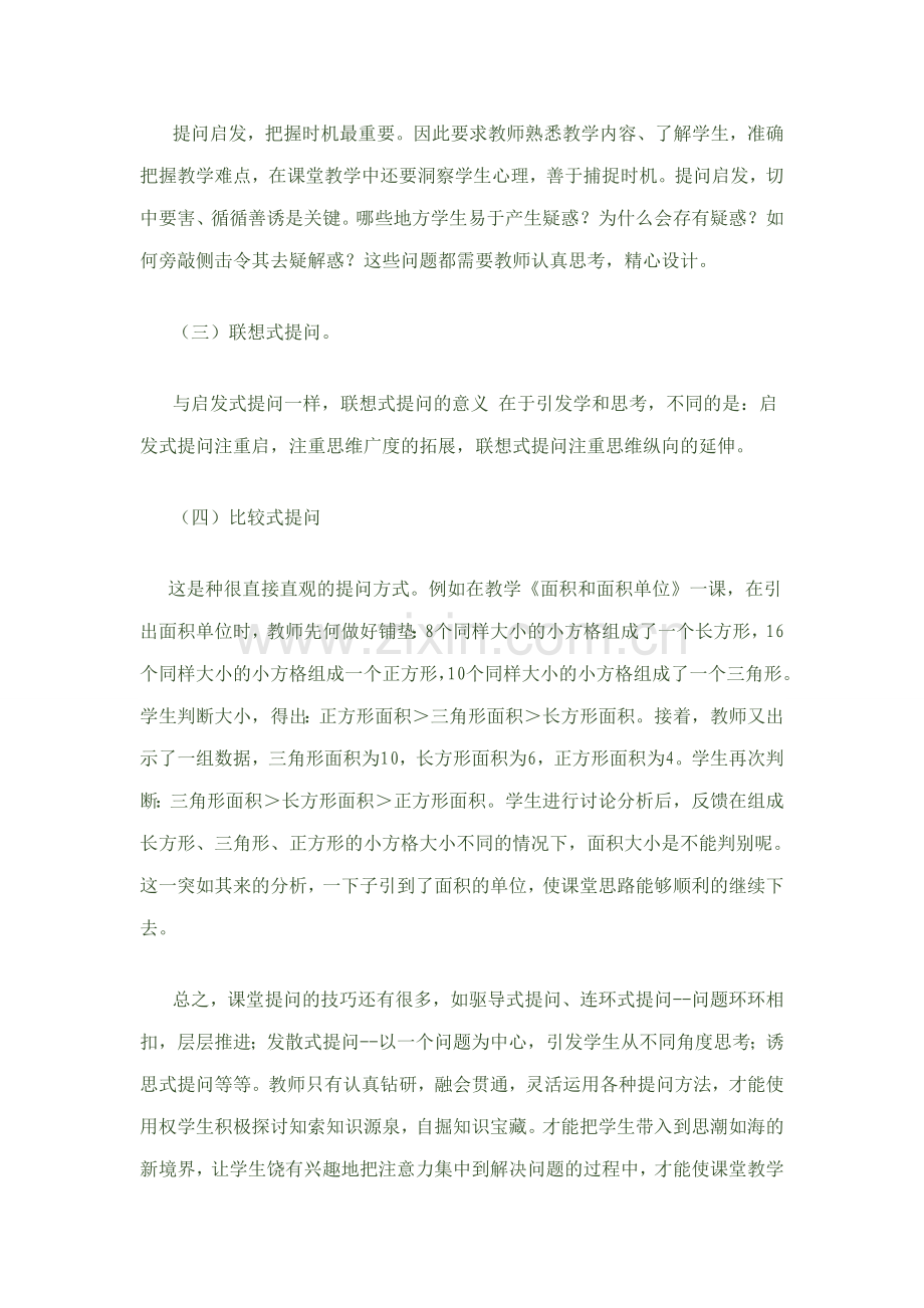小学数学课堂提问的艺术.doc_第2页