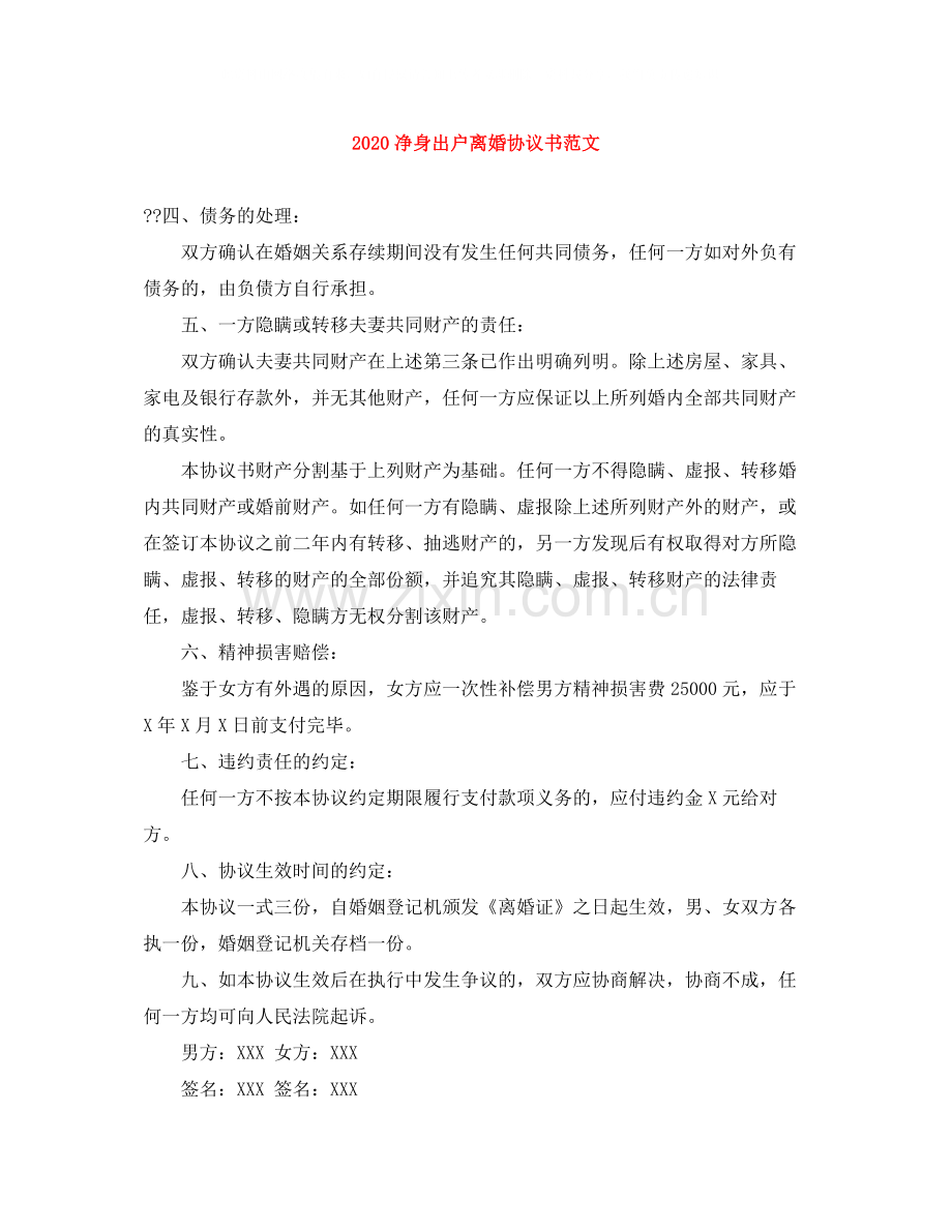 净身出户离婚协议书范文.docx_第1页
