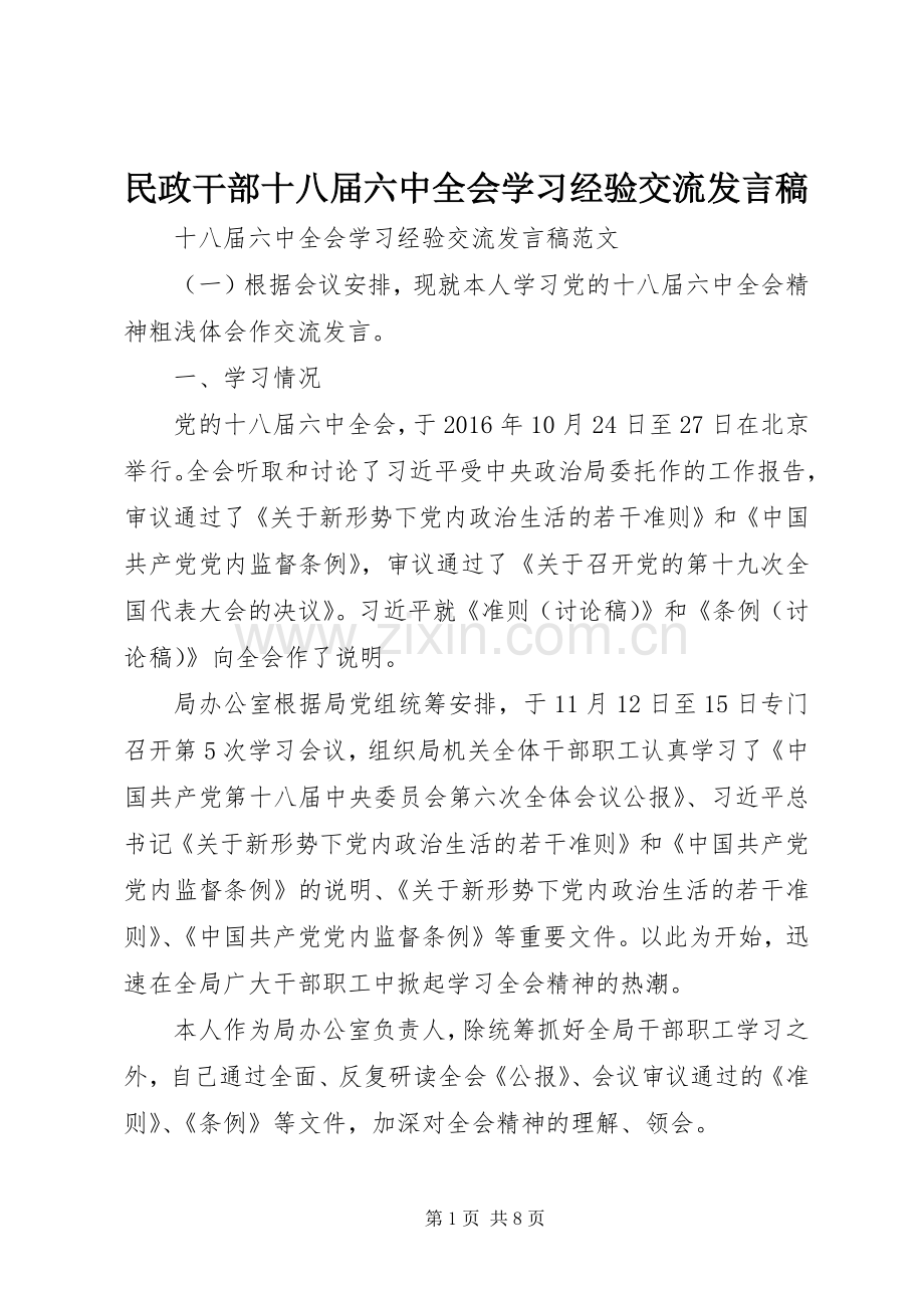 民政干部十八届六中全会学习经验交流发言.docx_第1页