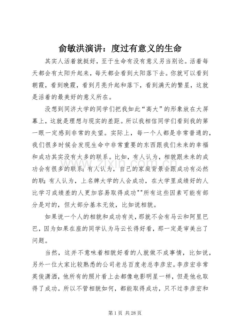 俞敏洪演讲：度过有意义的生命.docx_第1页