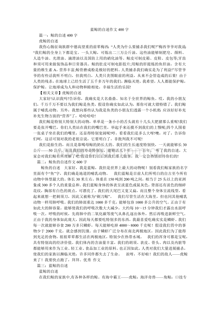 蓝鲸的自述作文400字.doc_第1页