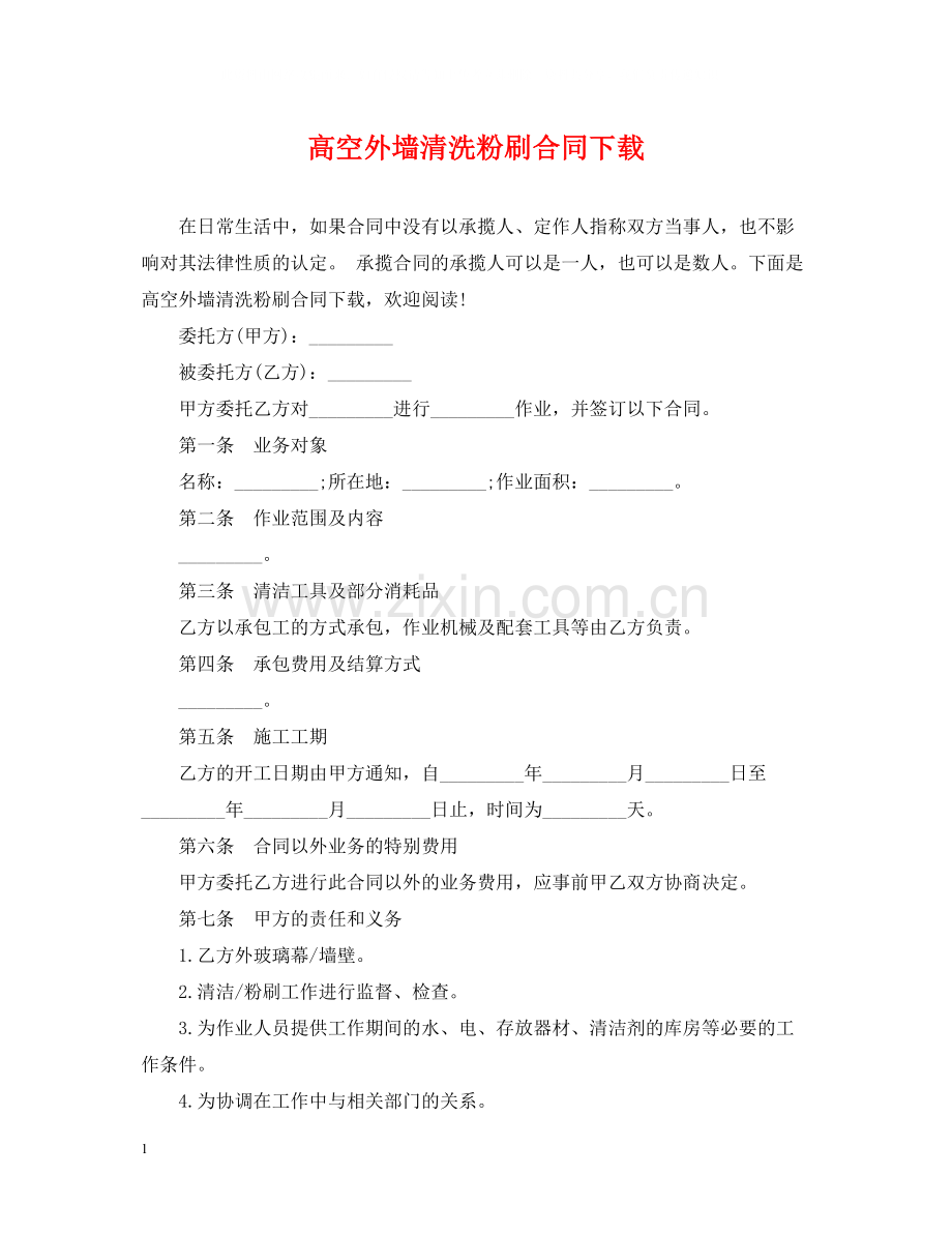 高空外墙清洗粉刷合同下载.docx_第1页