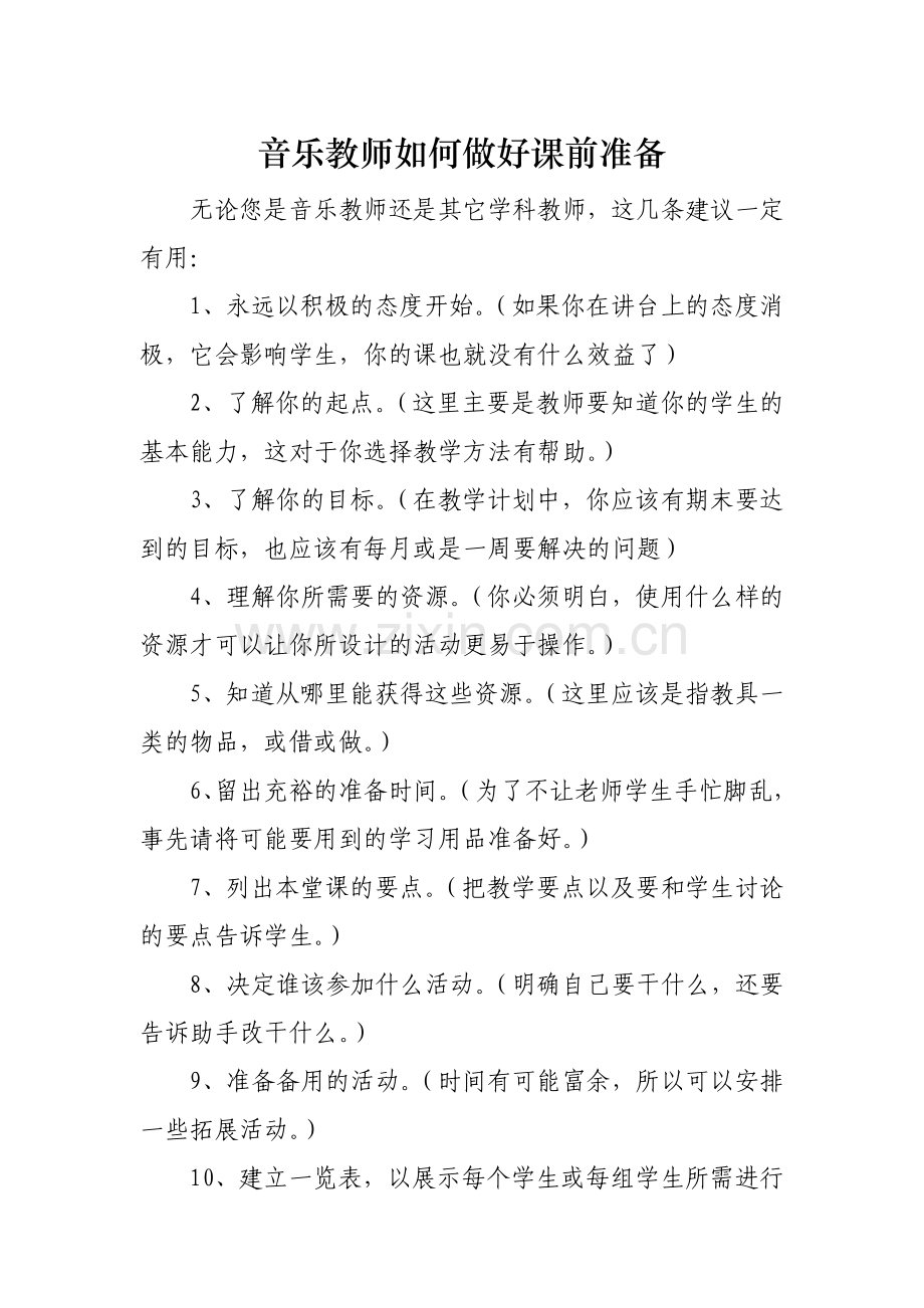 音乐教师如何做好课前准备.docx_第1页