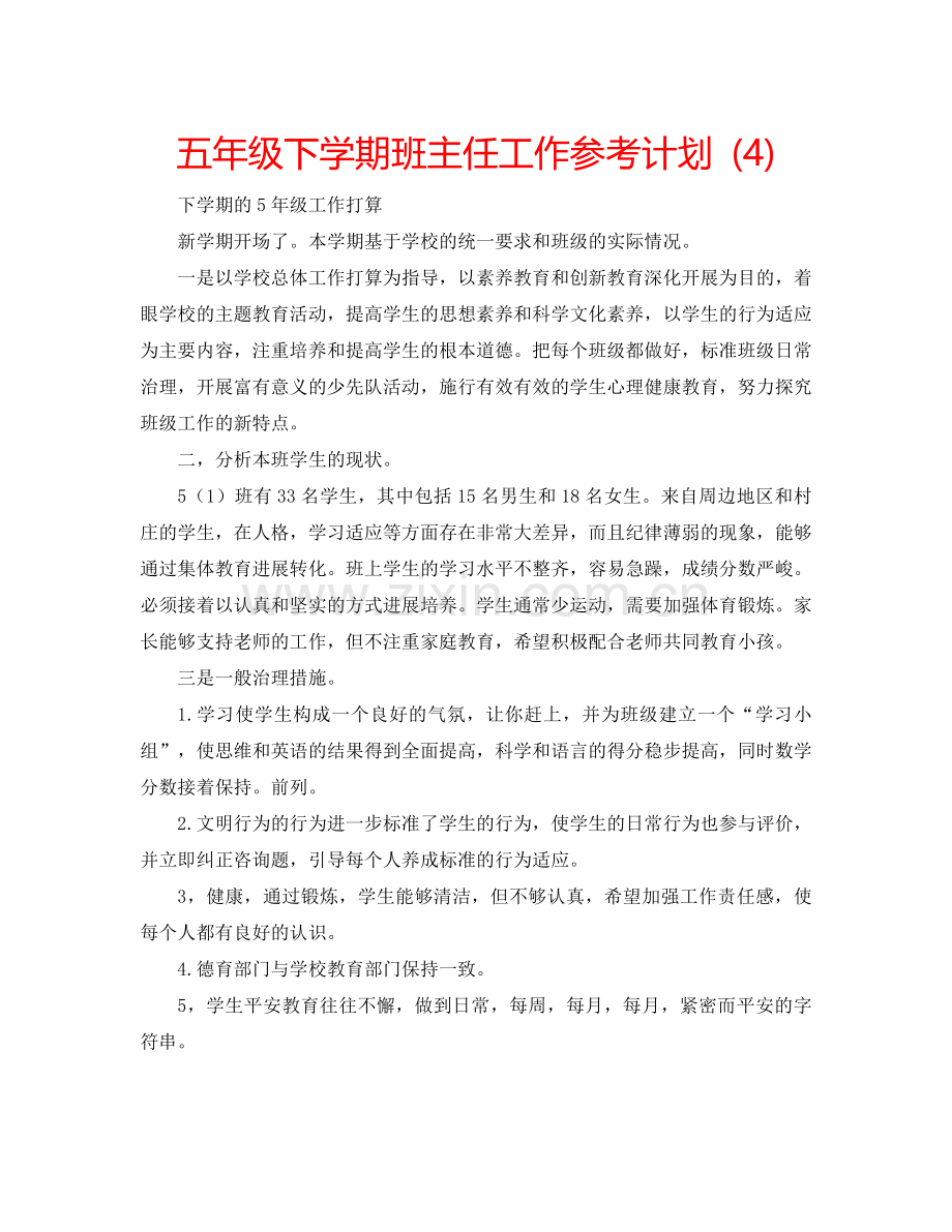五年级下学期班主任工作参考计划 (4).doc_第1页