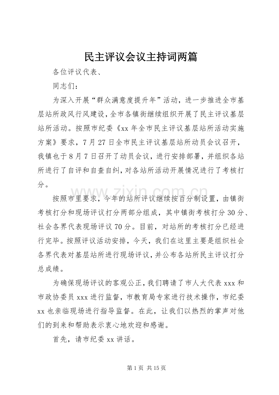 民主评议会议主持稿两篇.docx_第1页