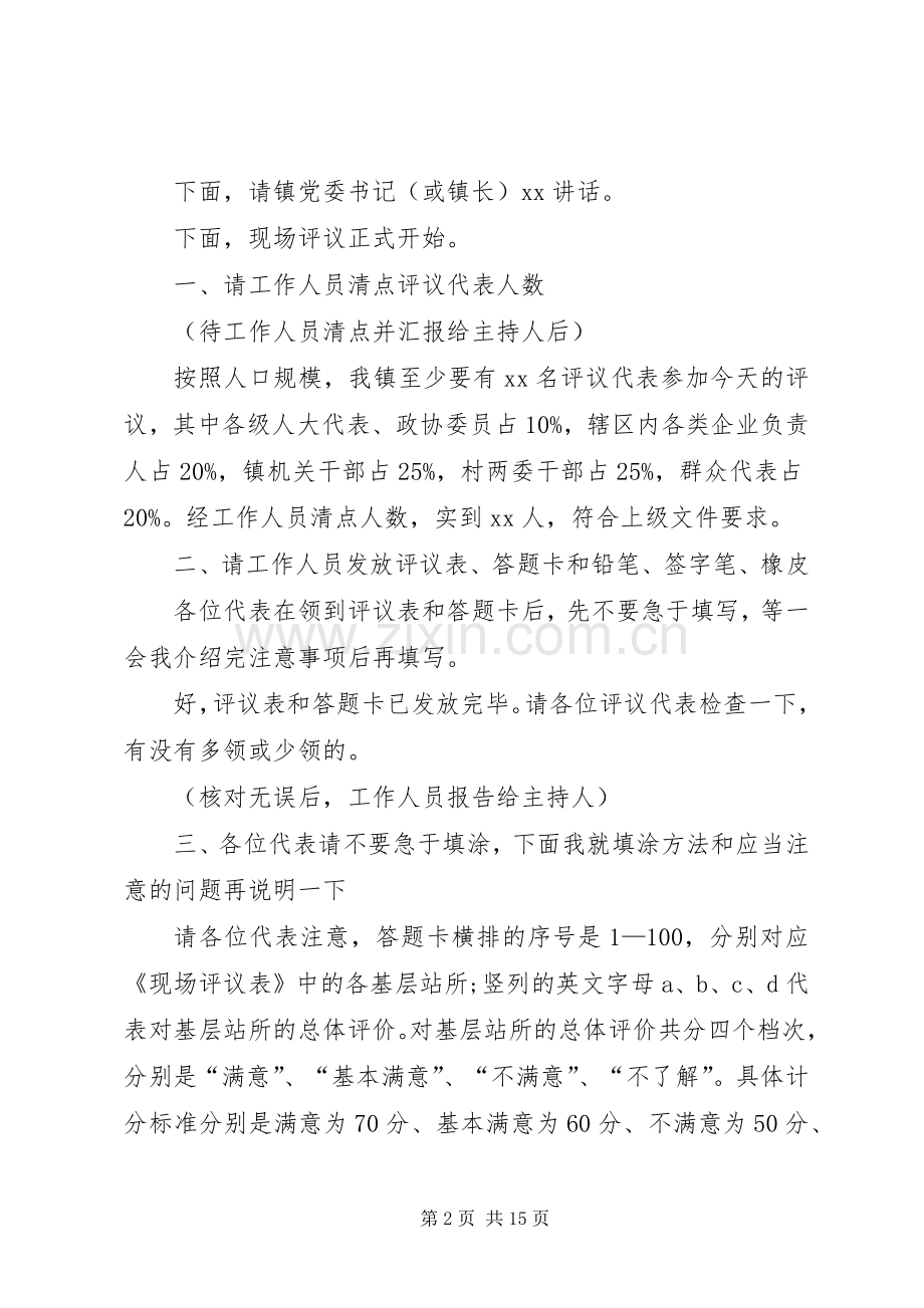 民主评议会议主持稿两篇.docx_第2页