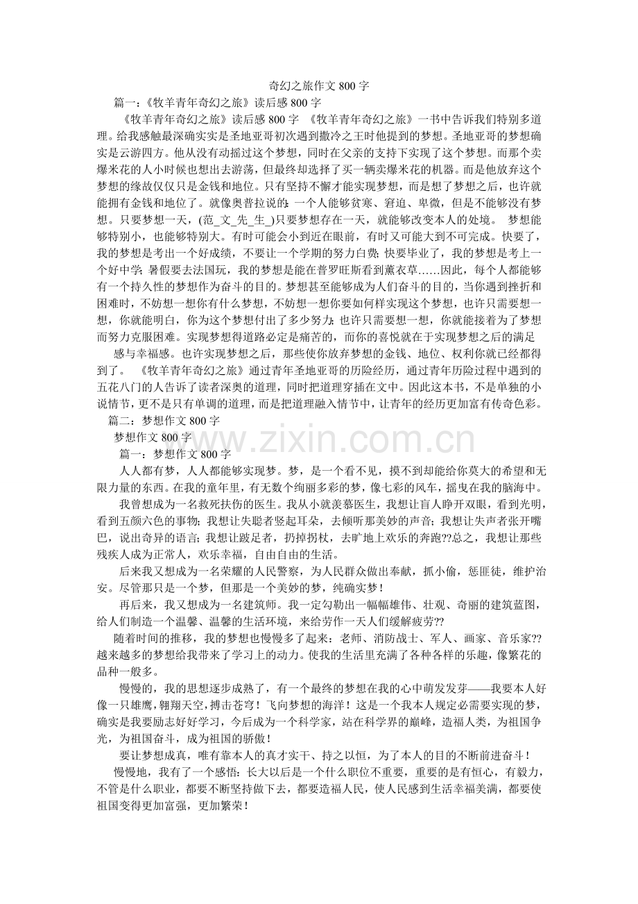 奇幻之旅作文800字.doc_第1页