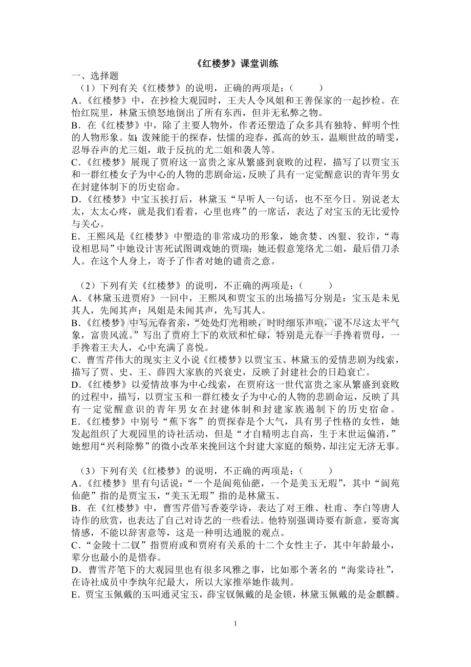 红楼梦课堂训练.doc_第1页