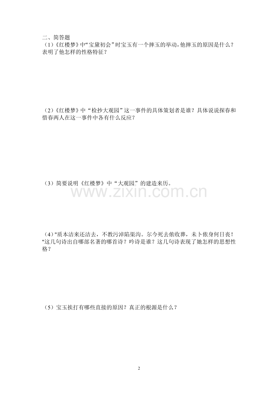 红楼梦课堂训练.doc_第2页
