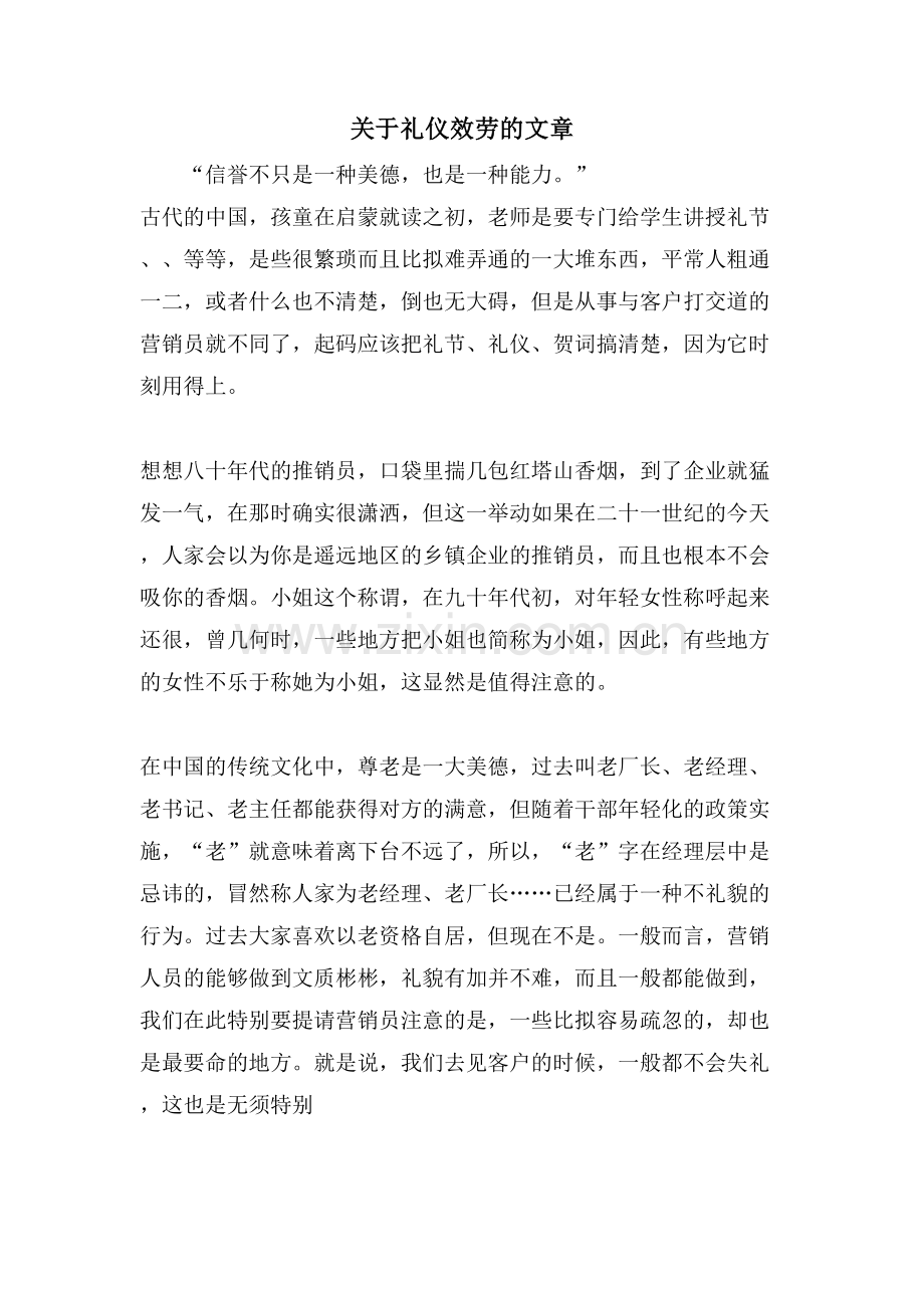 关于礼仪服务的文章.doc_第1页