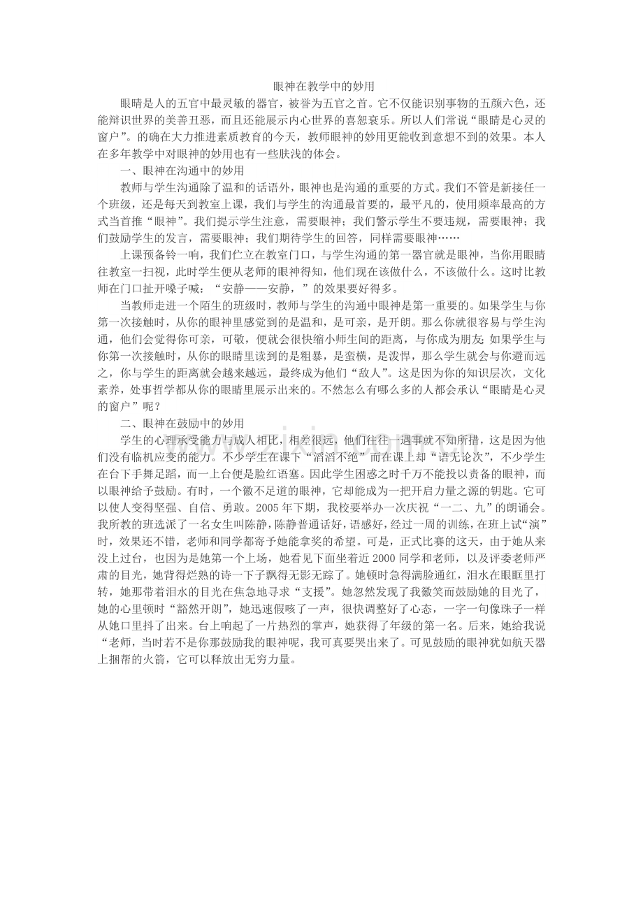 眼神在教学中的妙用.doc_第1页