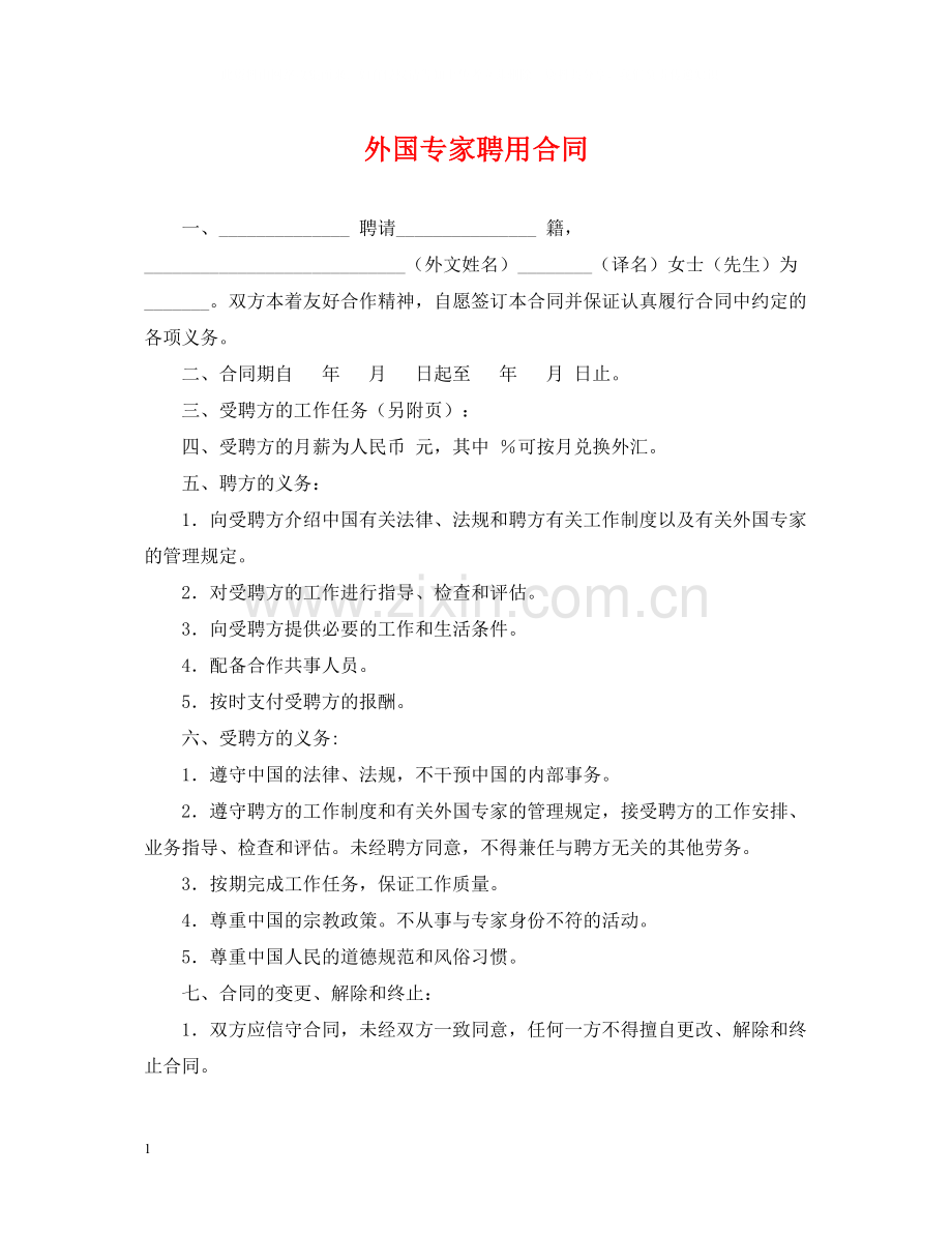 外国专家聘用合同.docx_第1页