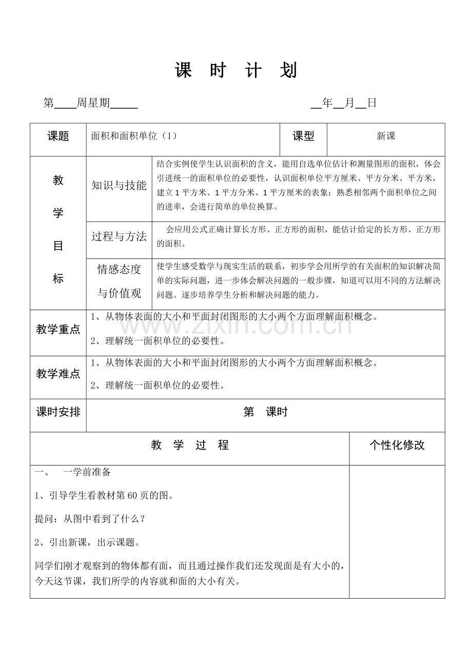 小学数学北师大2011课标版三年级面积和面积单位-(3).docx_第1页