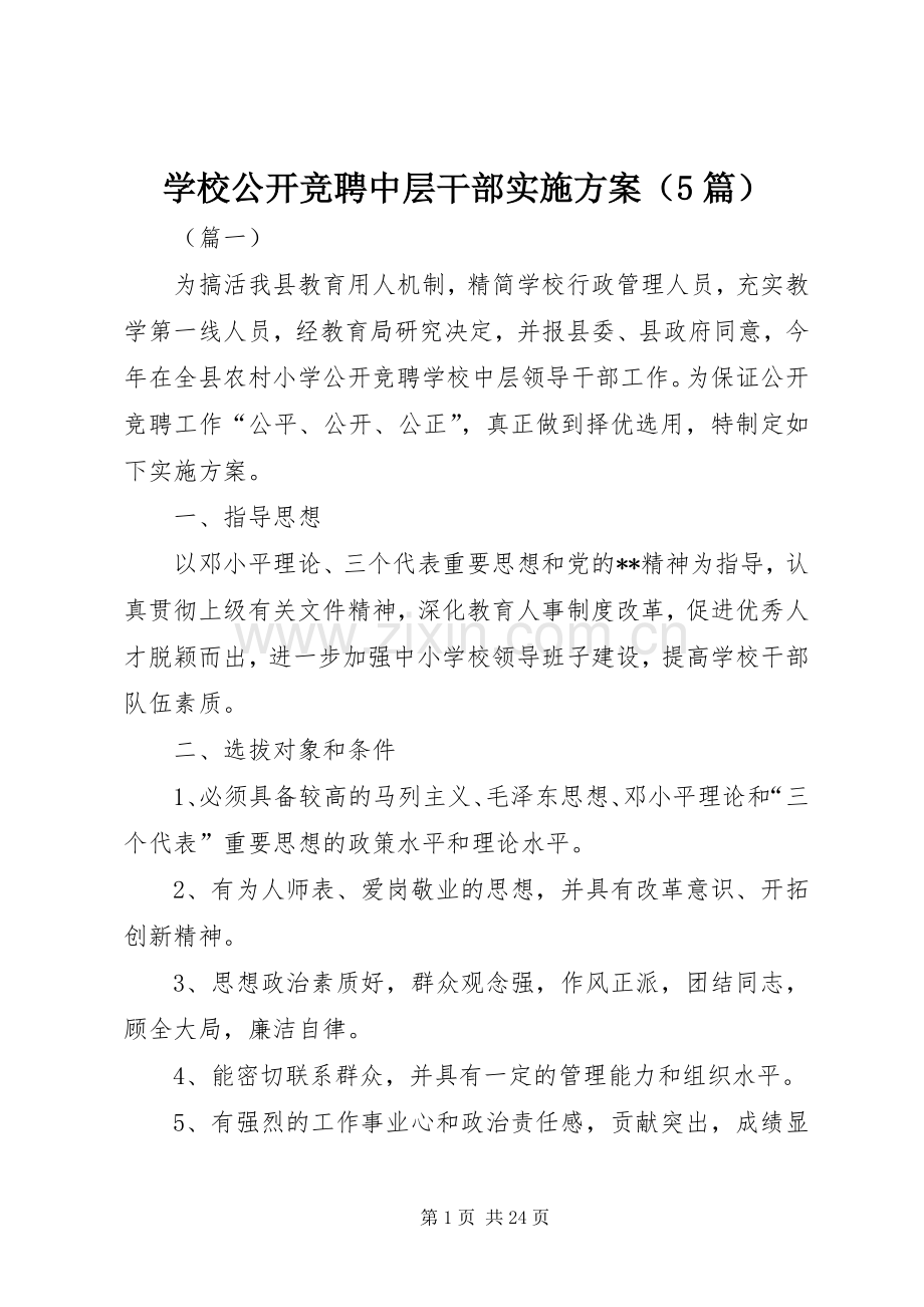 学校公开竞聘中层干部方案（5篇）.docx_第1页